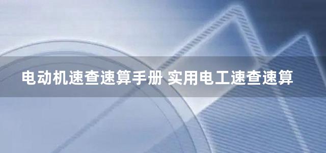 电动机速查速算手册 实用电工速查速算系列手册